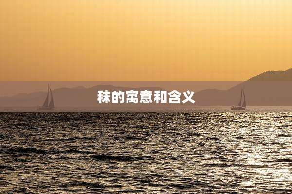 秣的寓意和含义