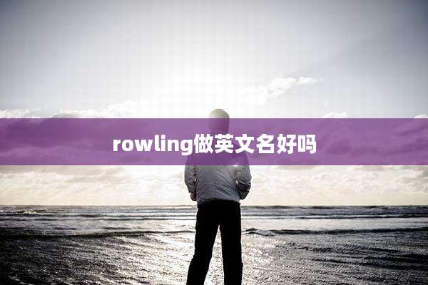 rowling做英文名好吗