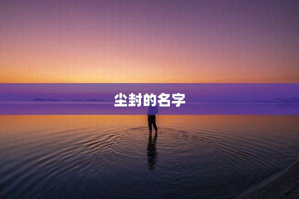 尘封的名字