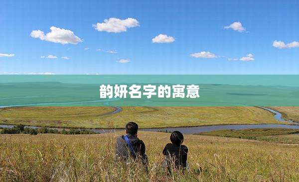 韵妍名字的寓意