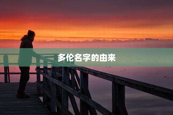 多伦名字的由来