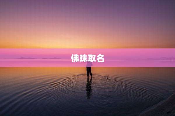 佛珠取名