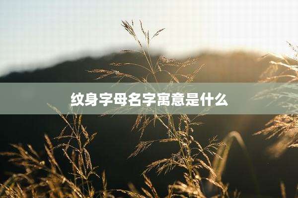 纹身字母名字寓意是什么