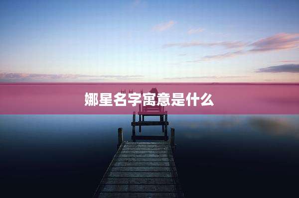 娜星名字寓意是什么