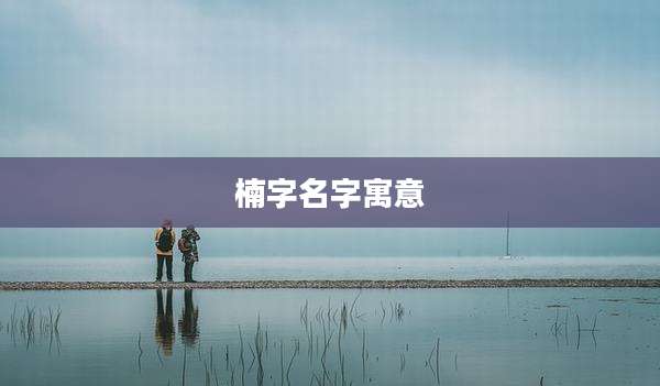 楠字名字寓意