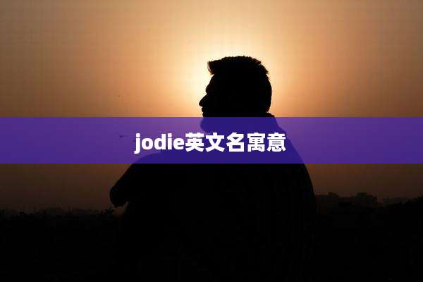 jodie英文名寓意