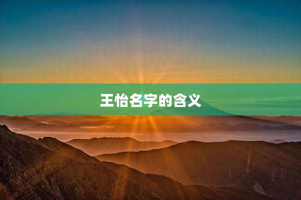 王怡名字的含义
