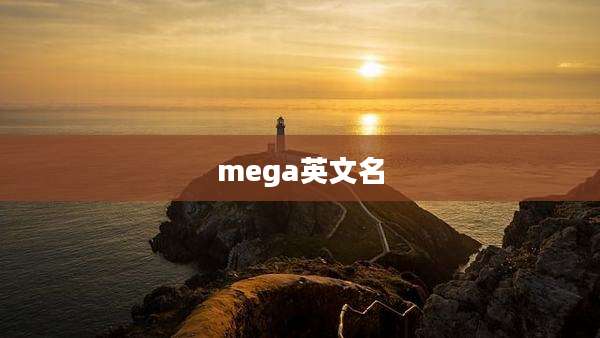mega英文名