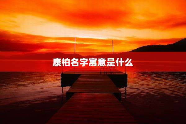 康柏名字寓意是什么