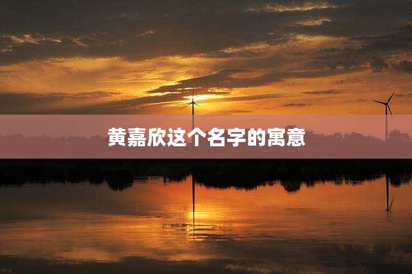 黄嘉欣这个名字的寓意