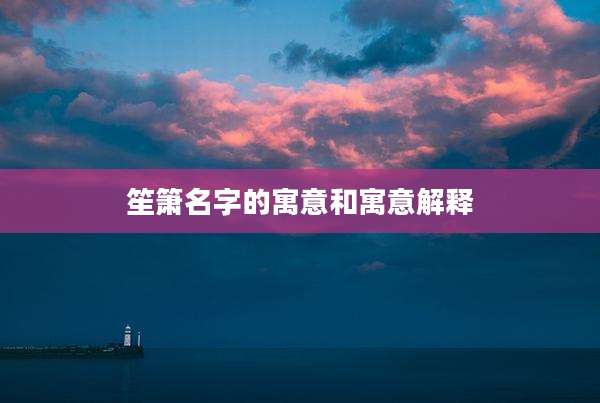 笙箫名字的寓意和寓意解释