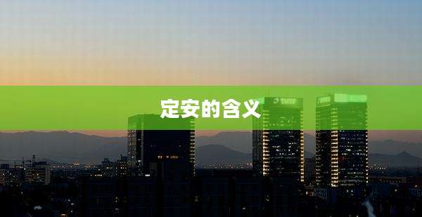 定安的含义