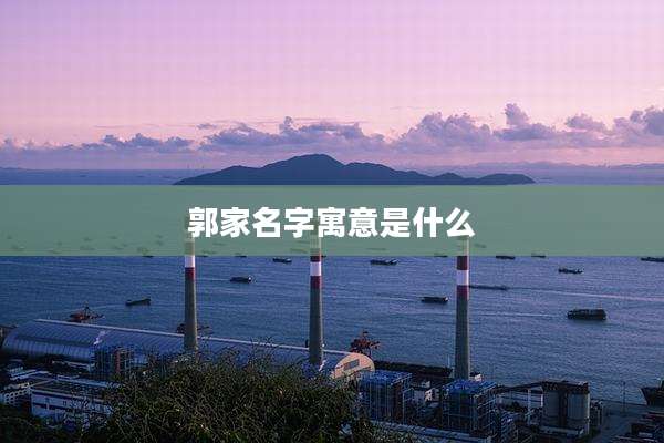 郭家名字寓意是什么