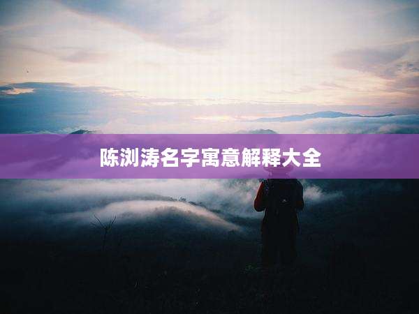陈浏涛名字寓意解释大全
