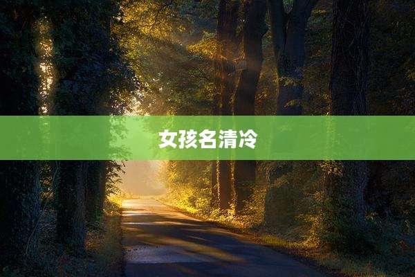 女孩名清冷