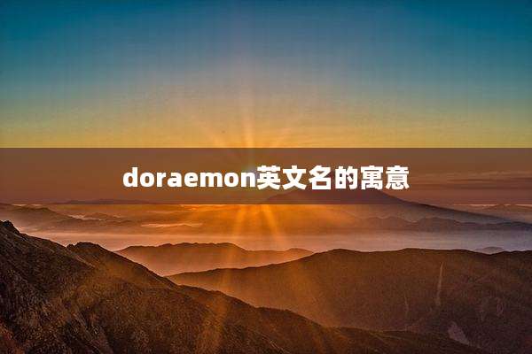 doraemon英文名的寓意