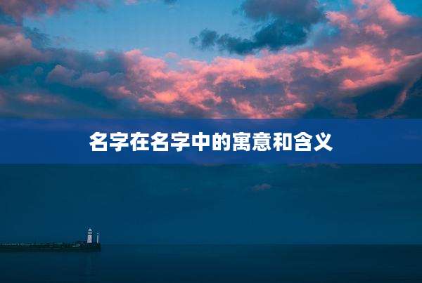 名字在名字中的寓意和含义