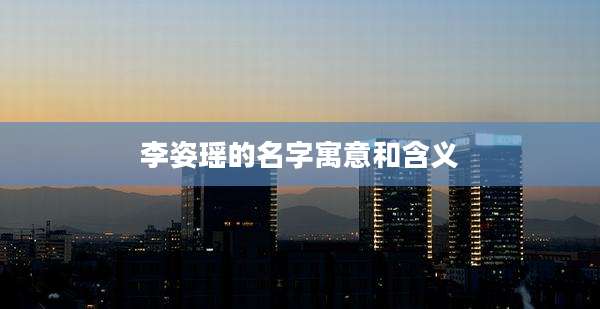 李姿瑶的名字寓意和含义