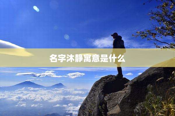 名字沐静寓意是什么