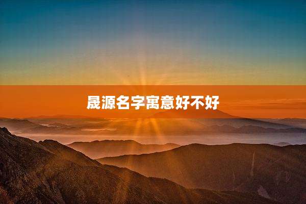 晟源名字寓意好不好