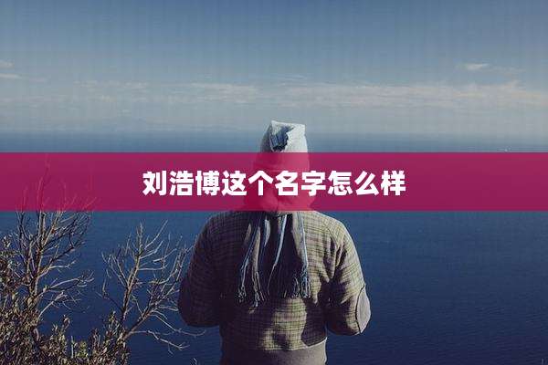 刘浩博这个名字怎么样