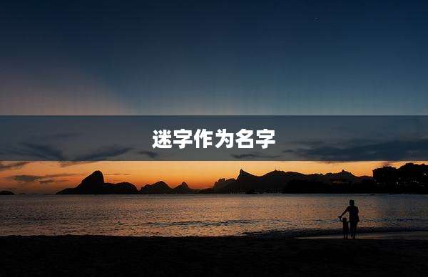迷字作为名字