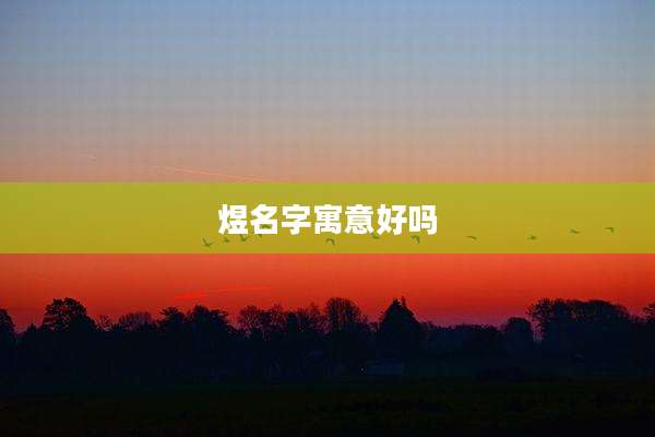 煜名字寓意好吗