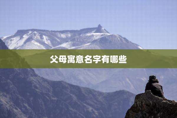 父母寓意名字有哪些