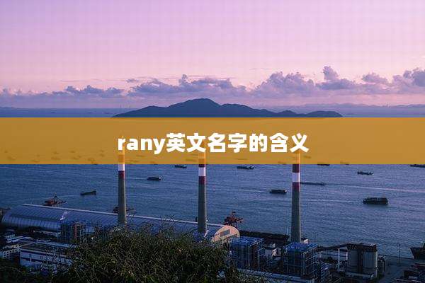 rany英文名字的含义