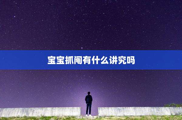 宝宝抓阄有什么讲究吗