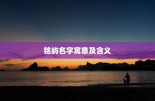 铭屿名字寓意及含义