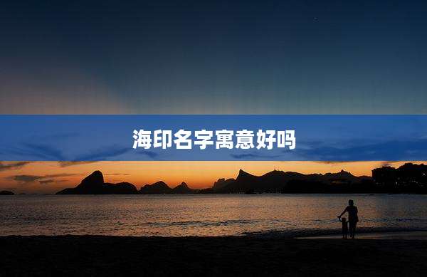 海印名字寓意好吗