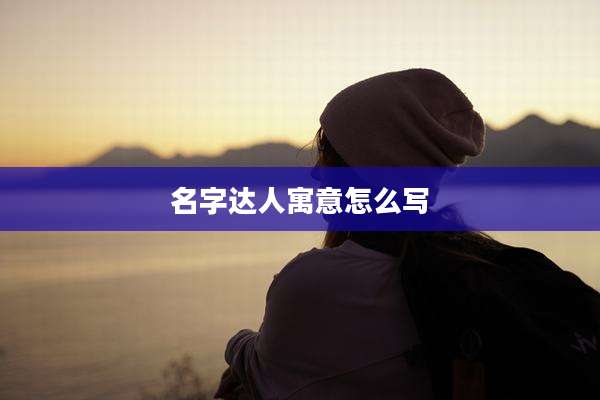 名字达人寓意怎么写