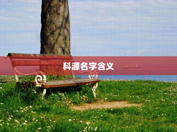 科源名字含义
