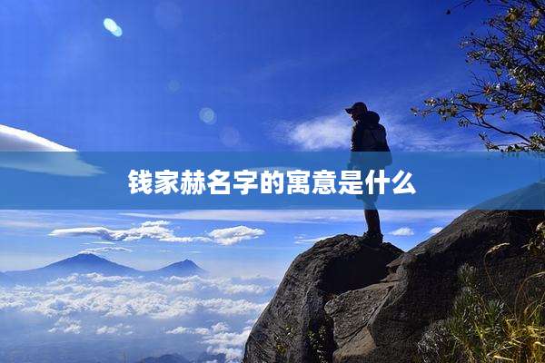 钱家赫名字的寓意是什么