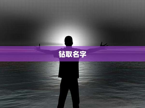 钻取名字