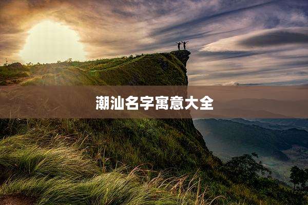 潮汕名字寓意大全