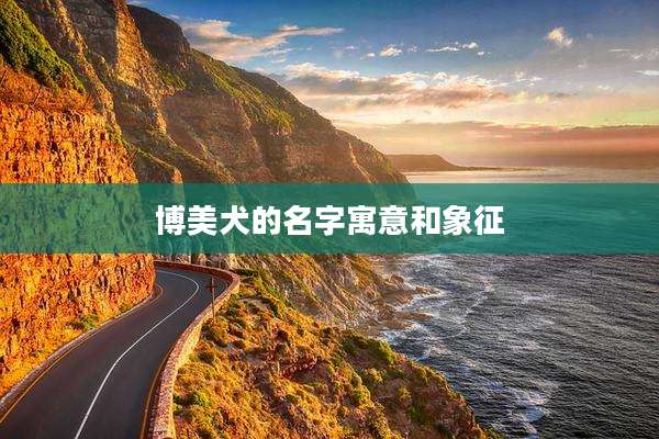 博美犬的名字寓意和象征