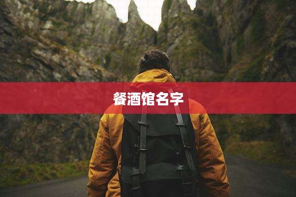 餐酒馆名字