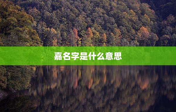 嘉名字是什么意思