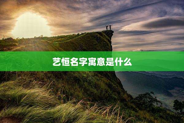 艺恒名字寓意是什么