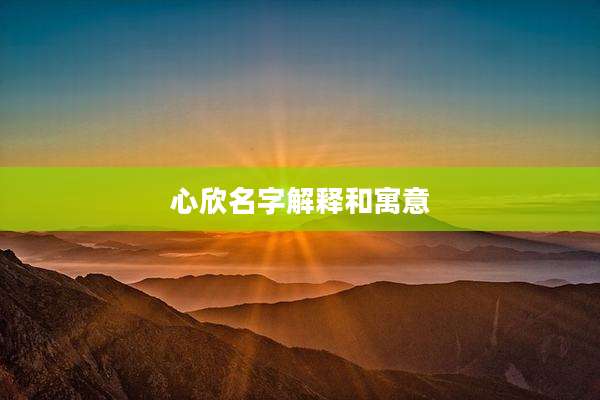 心欣名字解释和寓意