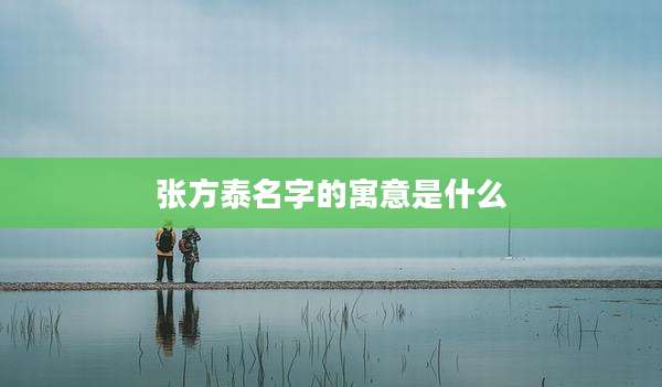 张方泰名字的寓意是什么