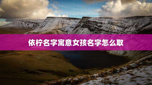 依柠名字寓意女孩名字怎么取