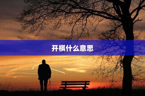 开棋什么意思