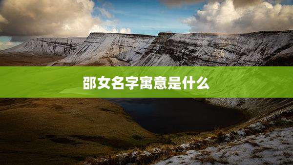 邵女名字寓意是什么