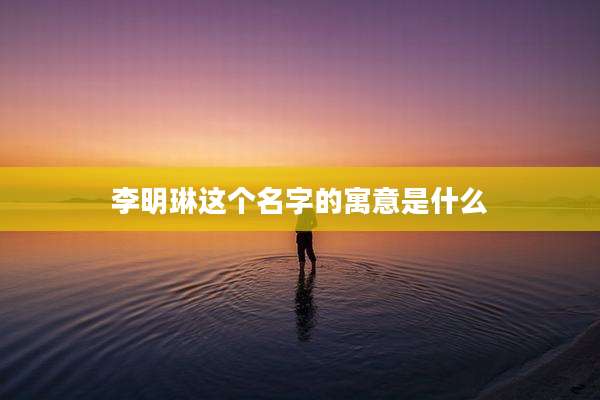 李明琳这个名字的寓意是什么
