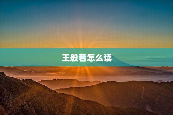 王般若怎么读