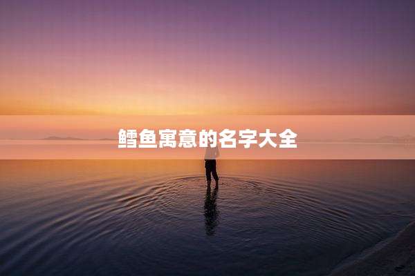 鳕鱼寓意的名字大全