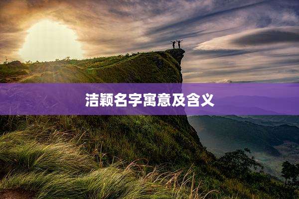 洁颖名字寓意及含义